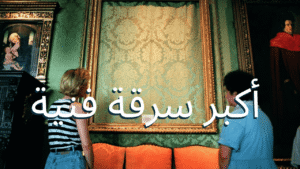 سرقة متحف جاردنر في بوسطن